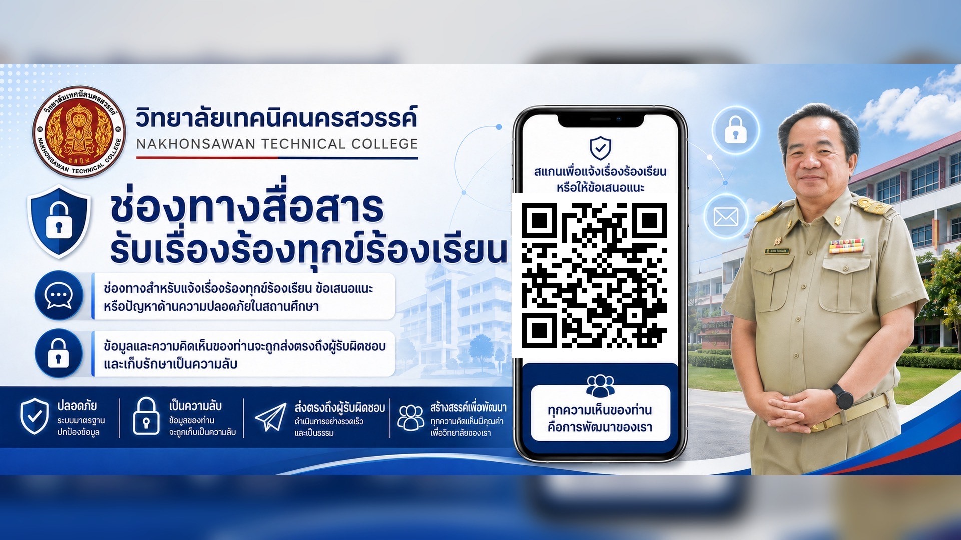 ช่องทางสื่อสารรับเรื่องร้องทุกข์ร้องเรียน สแกน QR Code เพื่อแจ้งเรื่องร้องทุกข์ร้องเรียนหรือให้ข้อเสนอแนะ ข้อมูลและความคิดเห็นของท่านจะถูกส่งตรงถึงผู้รับผิดชอบและเก็บรักษาเป็นความลับ วิทยาลัยเทคนิคนครสวรรค์