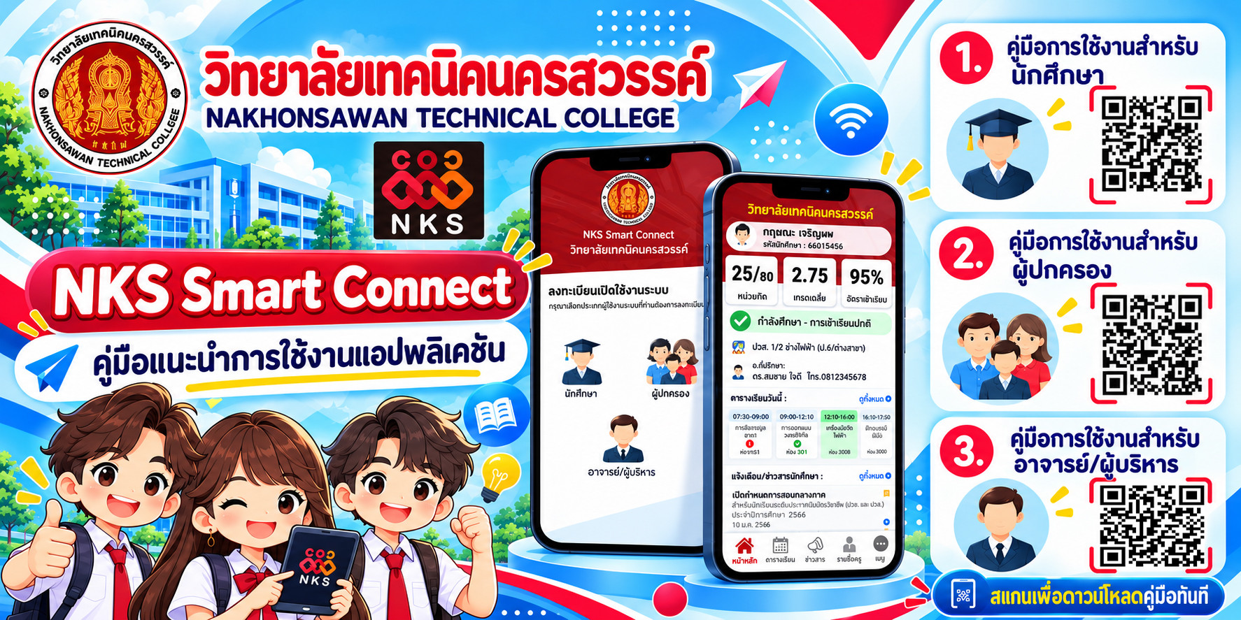 NKS Smart Connect คู่มือแนะนำการใช้งานแอปพลิเคชัน สแกน QR Code เพื่อดาวน์โหลดคู่มือสำหรับนักศึกษา ผู้ปกครอง และอาจารย์/ผู้บริหาร