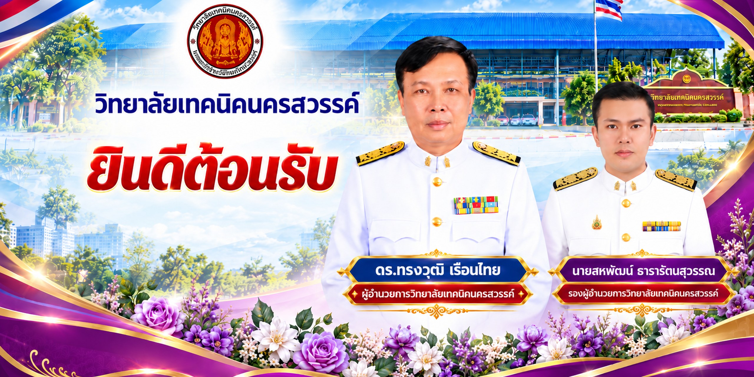 วิทยาลัยเทคนิคนครสวรรค์ ยินดีต้อนรับ ดร.ทรงวุฒิ เรือนไทย ผู้อำนวยการวิทยาลัยเทคนิคนครสวรรค์ และนายสหพัฒน์ ธารารัตนสุวรรณ รองผู้อำนวยการวิทยาลัยเทคนิคนครสวรรค์