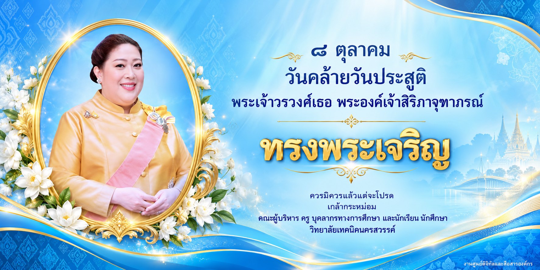 ๘ ตุลาคม วันคล้ายวันประสูติ พระเจ้าวรวงศ์เธอ พระองค์เจ้าสิริภาจุฑาภรณ์ ทรงพระเจริญ ควรมิควรแล้วแต่จะโปรดเกล้ากระหม่อม คณะผู้บริหาร ครู บุคลากรทางการศึกษา และนักเรียน นักศึกษา วิทยาลัยเทคนิคนครสวรรค์