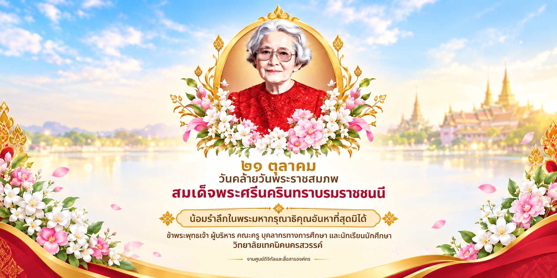๒๑ ตุลาคม วันคล้ายวันพระราชสมภพ สมเด็จพระศรีนครินทราบรมราชชนนี น้อมรำลึกในพระมหากรุณาธิคุณอันหาที่สุดมิได้ ข้าพระพุทธเจ้า ผู้บริหาร คณะครู บุคลากรทางการศึกษา และนักเรียนนักศึกษา วิทยาลัยเทคนิคนครสวรรค์